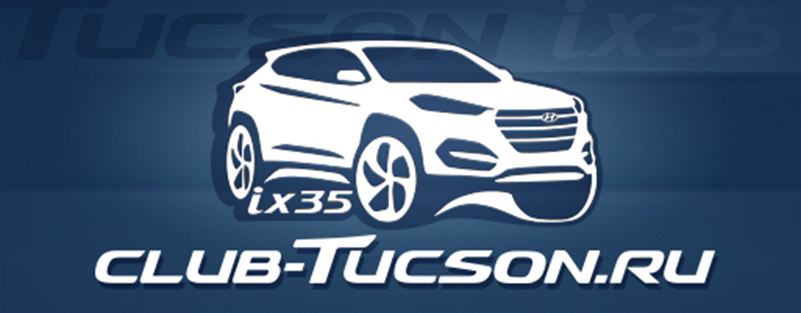 Клуб форум ру. Эмблема Хендай Туссан. Hyundai Tucson вектор. Hyundai Tucson надпись. Наклейка Tucson Club.